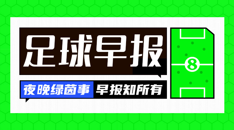 早报：阿森纳主场0-1不敌西汉姆；曼联2-2埃弗顿