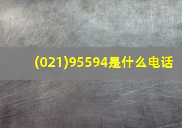 (021)95594是什么电话