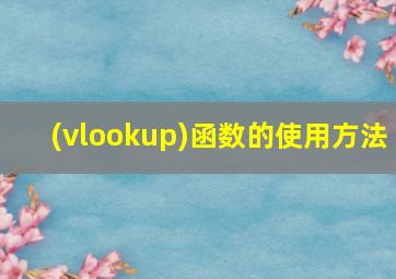 (vlookup)函数的使用方法