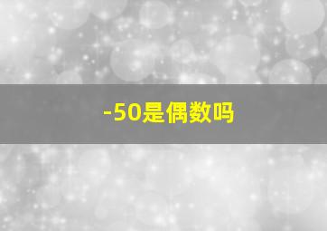 -50是偶数吗