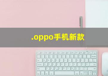 .oppo手机新款