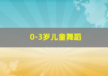 0-3岁儿童舞蹈