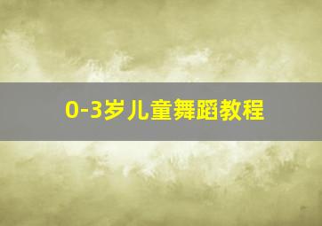 0-3岁儿童舞蹈教程