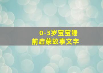 0-3岁宝宝睡前启蒙故事文字