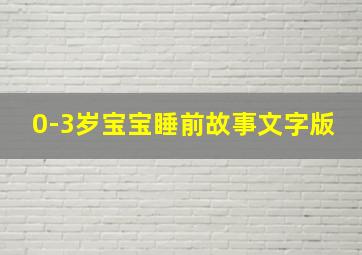 0-3岁宝宝睡前故事文字版