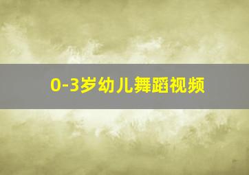 0-3岁幼儿舞蹈视频