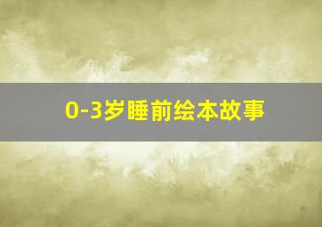 0-3岁睡前绘本故事