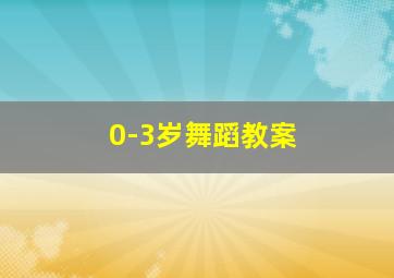 0-3岁舞蹈教案