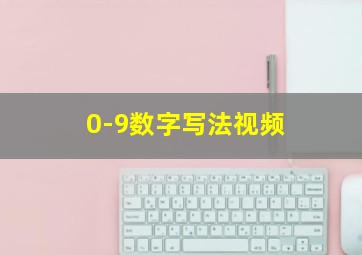 0-9数字写法视频