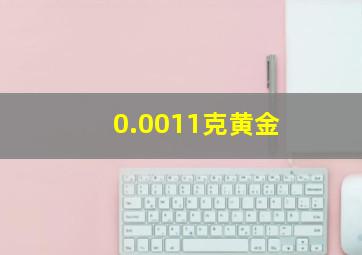 0.0011克黄金