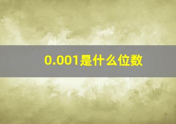 0.001是什么位数