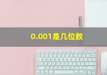 0.001是几位数