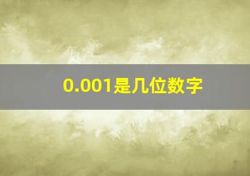 0.001是几位数字