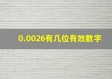 0.0026有几位有效数字