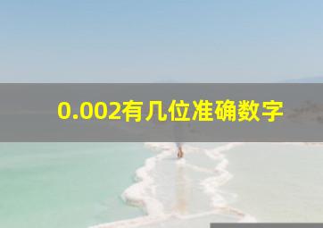 0.002有几位准确数字