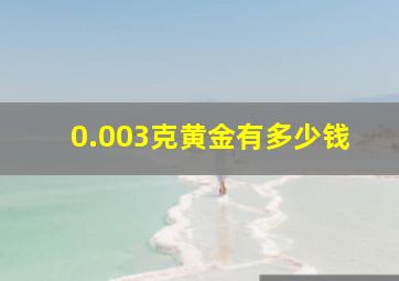 0.003克黄金有多少钱