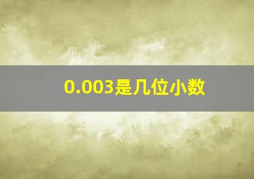 0.003是几位小数