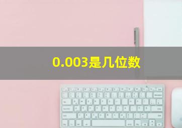 0.003是几位数