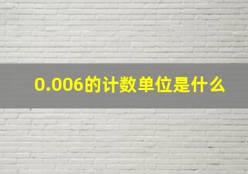 0.006的计数单位是什么