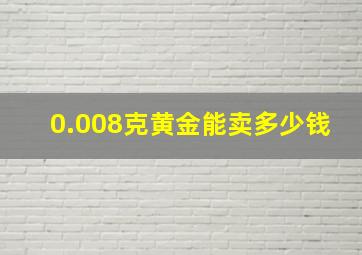 0.008克黄金能卖多少钱