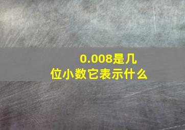 0.008是几位小数它表示什么