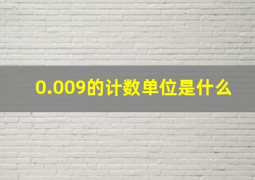 0.009的计数单位是什么