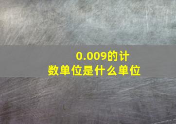 0.009的计数单位是什么单位