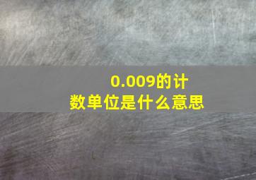 0.009的计数单位是什么意思