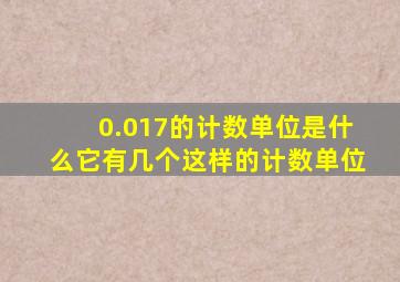 0.017的计数单位是什么它有几个这样的计数单位