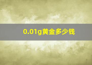 0.01g黄金多少钱