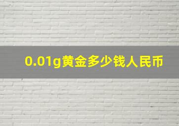 0.01g黄金多少钱人民币