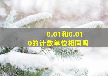 0.01和0.010的计数单位相同吗