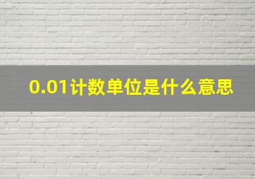 0.01计数单位是什么意思