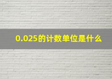 0.025的计数单位是什么