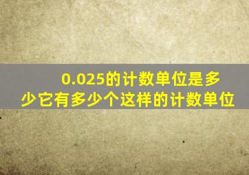 0.025的计数单位是多少它有多少个这样的计数单位