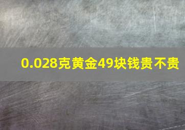 0.028克黄金49块钱贵不贵