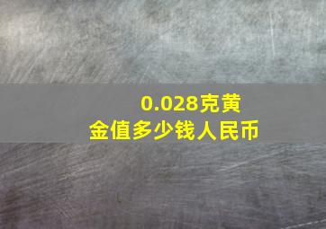 0.028克黄金值多少钱人民币