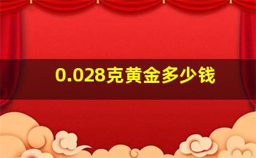 0.028克黄金多少钱