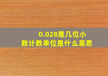 0.028是几位小数计数单位是什么意思