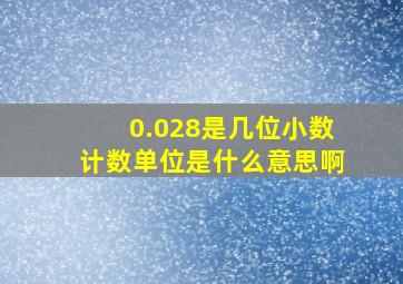 0.028是几位小数计数单位是什么意思啊