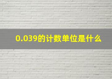 0.039的计数单位是什么