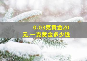 0.03克黄金20元,一克黄金多少钱