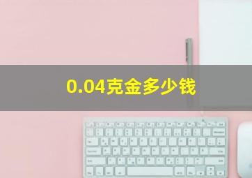 0.04克金多少钱