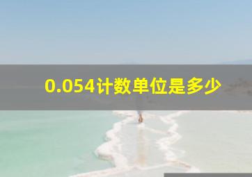 0.054计数单位是多少