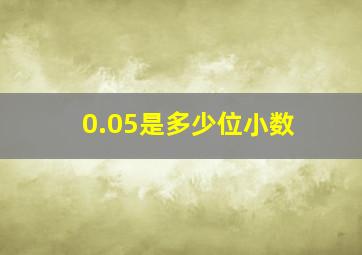 0.05是多少位小数