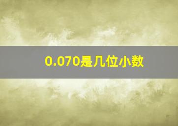 0.070是几位小数