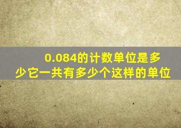 0.084的计数单位是多少它一共有多少个这样的单位