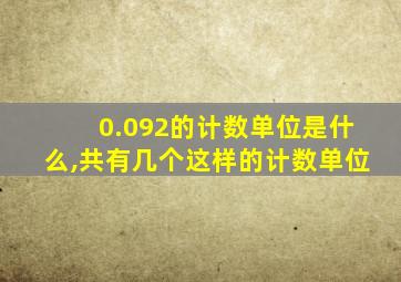 0.092的计数单位是什么,共有几个这样的计数单位