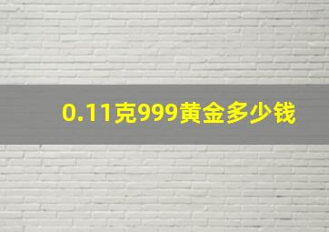 0.11克999黄金多少钱