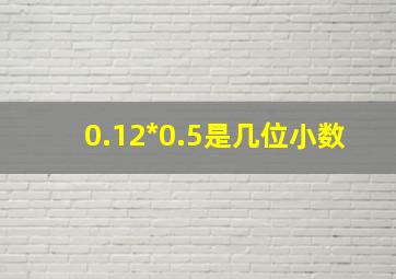 0.12*0.5是几位小数